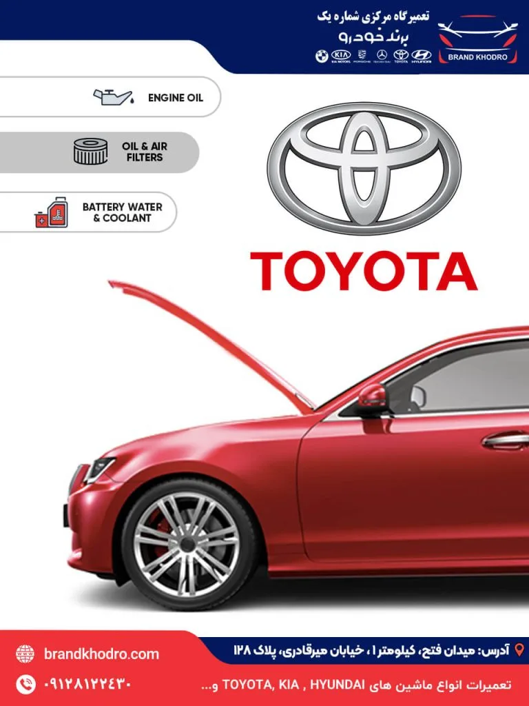سرویس دوره ای تویوتا | خدمات دوره ای خودرو تویوتا