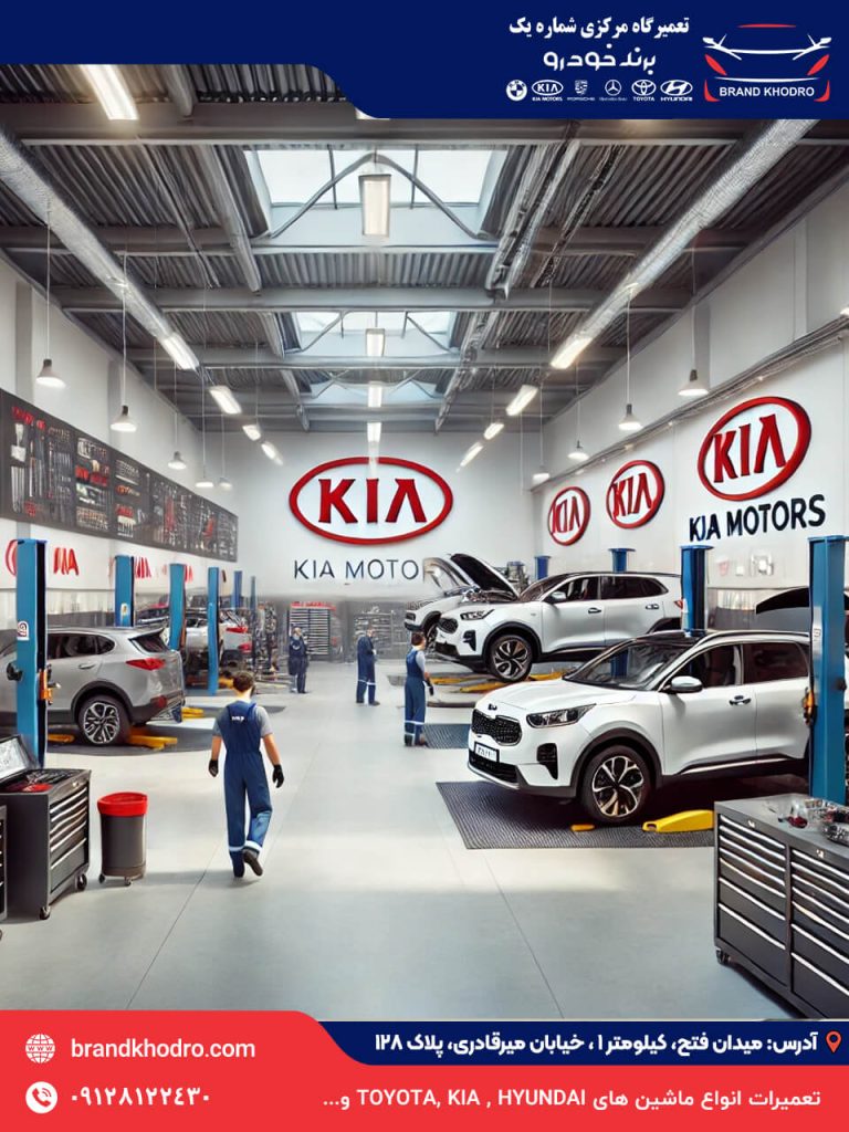 تعمیرگاه کیا غرب تهران-105