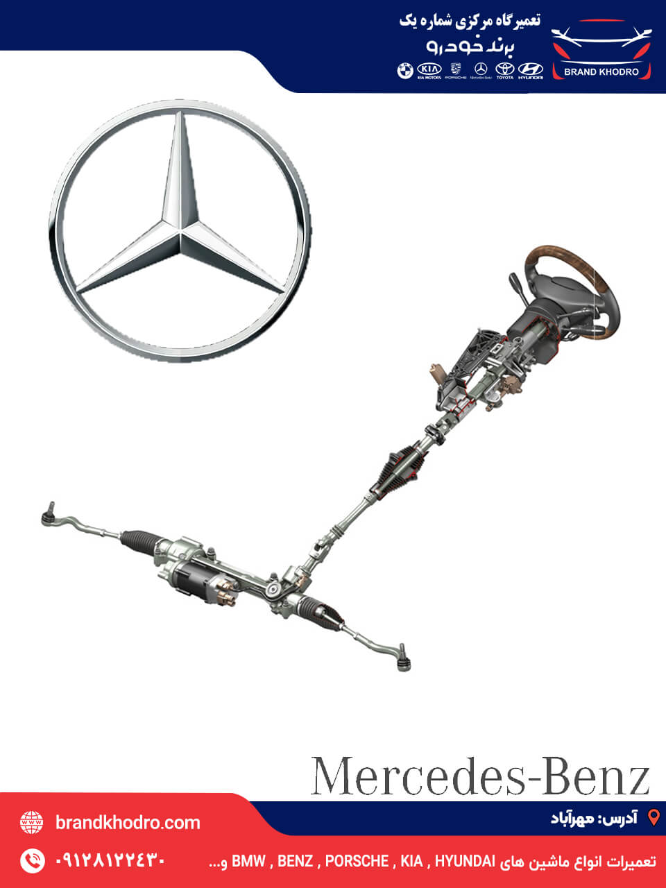 تعمیر جعبه فرمان بنز (Mercedes-Benz) از هیدرولیک تا برقی (EPS) در تهران