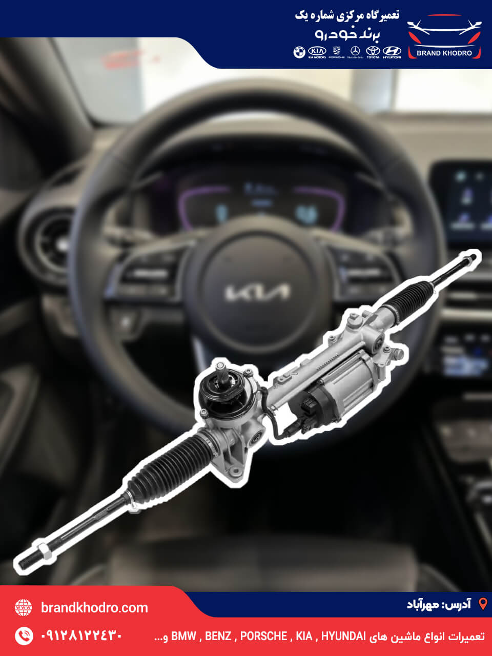 تعمیر جعبه فرمان کیا kia در تهران